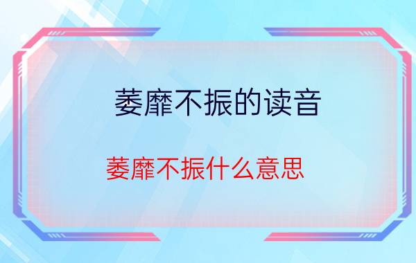 萎靡不振的读音 萎靡不振什么意思